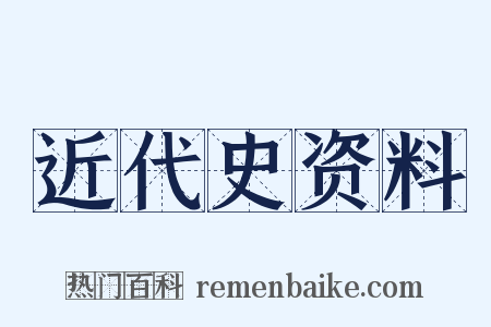 近代史资料是什么意思的图片